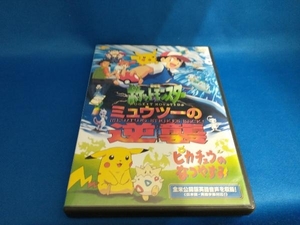 DVD 劇場版ポケットモンスター ミュウツーの逆襲/ピカチュウのなつやすみ