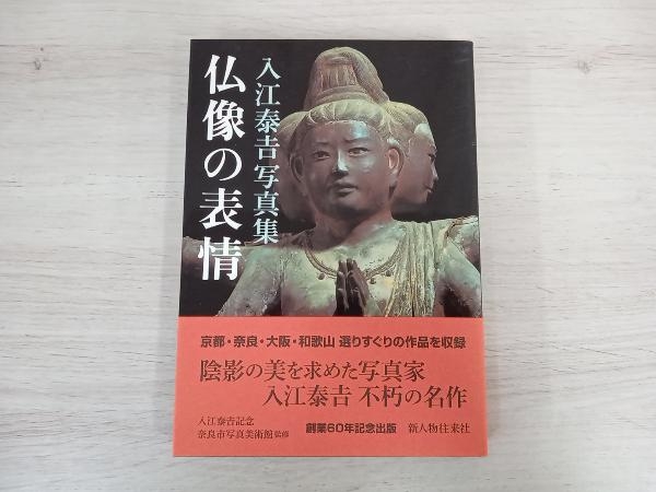 Yahoo!オークション -「入江泰吉 仏像」の落札相場・落札価格
