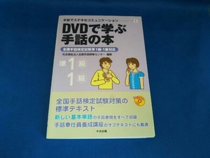 DVDで学ぶ手話の本 全国手話研修センター