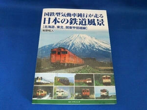 日本の鉄道風景 北海道、東北、関東甲信越編 牧野和人