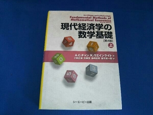 現代経済学の数学基礎 第4版(上) A.C.チャン