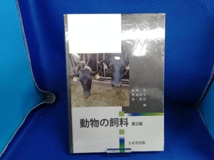 【未開封】動物の飼料 第2版 唐澤豊