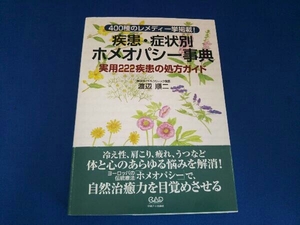 疾患・症状別ホメオパシー事典 渡辺順二