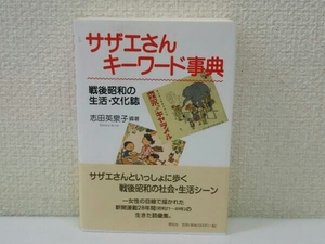 サザエさんキーワード事典 志田英泉子