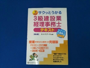 サクッとうかる3級建設業経理事務士テキスト 第2版 ネットスクール