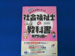 みんなが欲しかった!社会福祉士の教科書 専門科目編(2021年版) TAC社会福祉士受験対策研究会