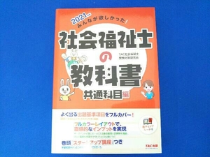 みんなが欲しかった!社会福祉士の教科書 共通科目編(2021年版) TAC社会福祉士受験対策研究会