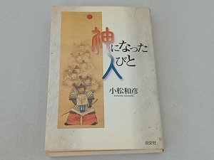 神になった人びと 小松和彦