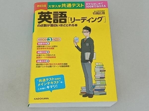 大学入学共通テスト 英語[リーディング]の点数が面白いほどとれる本 改訂版 竹岡広信