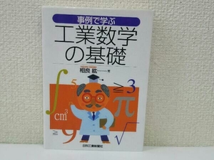 事例で学ぶ工業数学の基礎 相良紘