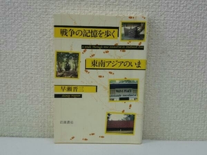 戦争の記憶を歩く 東南アジアのいま 早瀬晋三