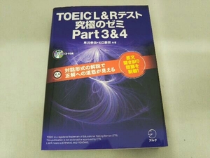 TOEIC L&Rテスト 究極のゼミ(Part 3&4) 早川幸治