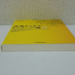 流通チャネル・リンケージ論 第2版 田村公一の画像5