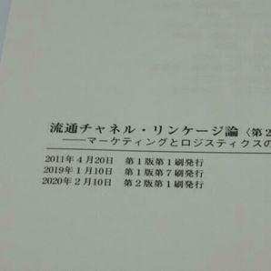 流通チャネル・リンケージ論 第2版 田村公一の画像6