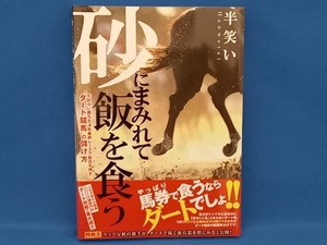 砂にまみれて飯を食う 半笑い