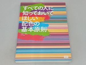 すべての人に知っておいてほしい配色の基本原則 大里浩二 監修