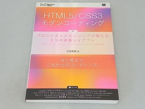 HTML5/CSS3モダンコーディング 吉田真麻