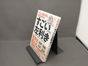 1万人の脳を見た名医が教えるすごい左利き 加藤俊徳