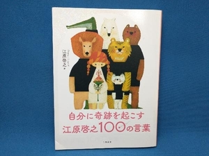 自分に奇跡を起こす 江原啓之100の言葉 江原啓之