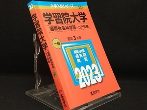 学習院大学 国際社会科学部-コア試験(2023年版) 【教学社編集部】