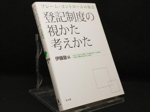 登記制度の視かた考えかた 【伊藤塾】