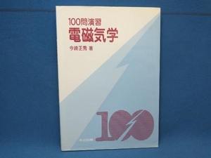 100問演習 今崎正秀