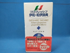 ポケットプログレッシブ伊和・和伊辞典 郡史郎