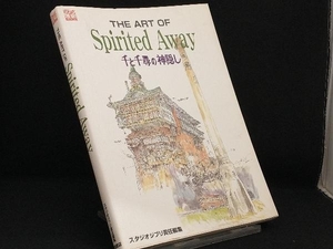 THE ART OF Sprited Away 千と千尋の神隠し 【スタジオジブリ】