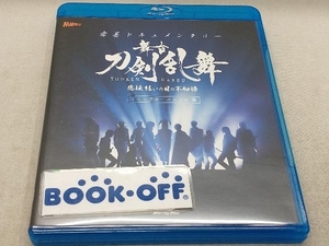 密着ドキュメンタリー 舞台『刀剣乱舞』悲伝 結いの目の不如帰 ディレクターズカット篇(Blu-ray Disc)