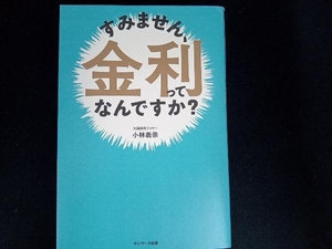 すみません、金利ってなんですか? 小林義崇