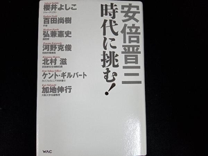 安倍晋三 時代に挑む! 安倍晋三