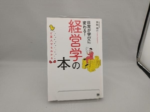 ど素人でもわかる経営学の本 中川功一