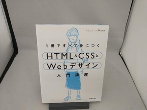 1冊ですべて身につくHTML&CSSとWebデザイン入門講座 Mana