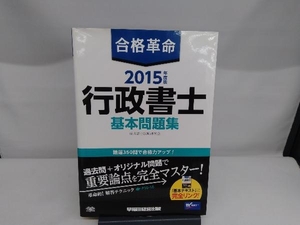 合格革命 行政書士 基本問題集(2015年度版) 行政書士試験研究会