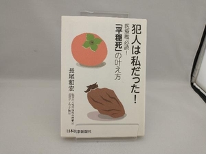 犯人は私だった! 医療職必読!「平穏死」の叶え方 長尾和宏