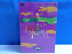 DVD まんが日本昔ばなし DVD-BOX 第10集 (DVD5枚組)