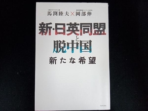 新・日英同盟と脱中国 馬渕睦夫