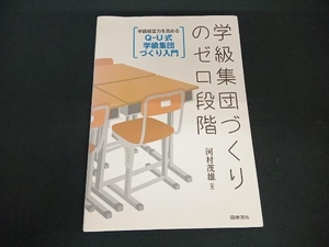 学級集団づくりのゼロ段階 河村茂雄