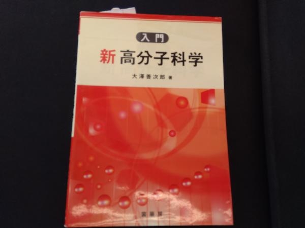 2023年最新】ヤフオク! -#分子科学の中古品・新品・未使用品一覧