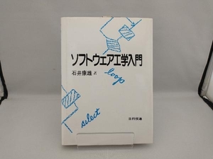 ソフトウェア工学入門 石井康雄