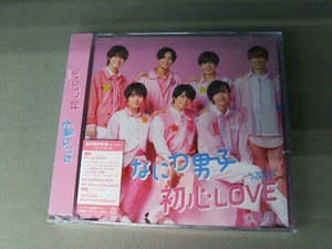 【未開封】なにわ男子 CD 初心LOVE(うぶらぶ)(初回限定盤1)(DVD付)