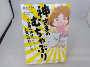 神さまのむちゃぶりで全国の神社に行ったら人生が好転した話。 長南華香