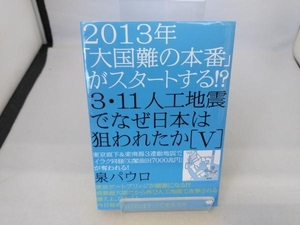 2013年「大国難の本番」がスタートする!?3.11人工地震でなぜ日本は狙われたか(5) 泉パウロ