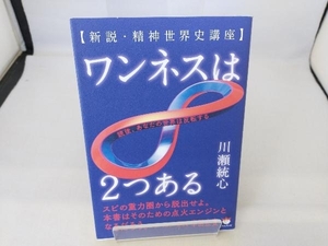 ワンネスは2つある 川瀬統心