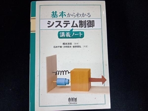 基本からわかるシステム制御講義ノート 石井千春