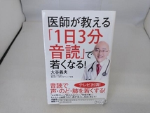 医師が教える「1日3分音読」で若くなる! 大谷義夫_画像1