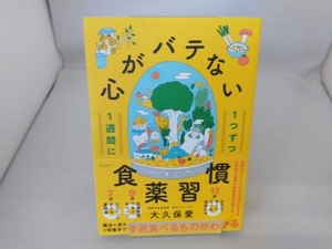 心がバテない食薬習慣 大久保愛