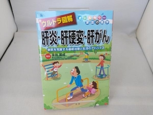 ウルトラ図解 肝炎・肝硬変・肝がん 永井英成