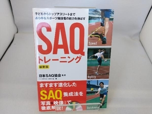 SAQトレーニング 最新版 ベースボール・マガジン社