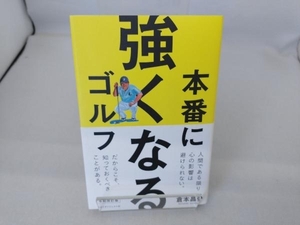 本番に強くなるゴルフ 令和改訂版 倉本昌弘